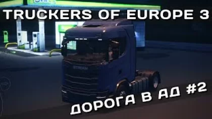 TRUCKERS OF EUROPE 3 | ДОРОГА В АД 2