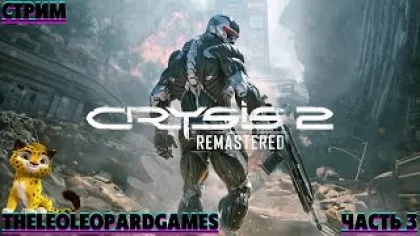 стрим по игре прохождение Crysis 2 Remastered часть 3 [2K 60FPS]