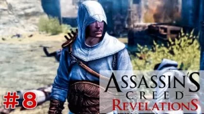МОЛОДОЙ АЛЬТАИР (Assassins Creed - Revelations) #8 прохождение игры