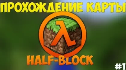 [Minecraft] HALF-BLOCK - Прохождение карты | Часть 1