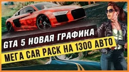 GTA 5 НОВАЯ ГРАФИКА - МЕГА CAR PACK НА 1300 АВТО