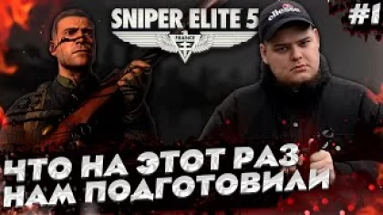 Sniper Elite 5 - Освобождаем Францию от Фашистов Полное прохождение игры от Bloodearth [Часть 1]