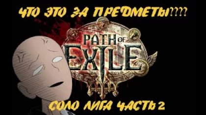 Path of Exile SSF Соло. Прохождение игры НОВИЧКА. Часть 2