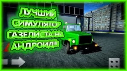 #1 Обзор Игры "Russian Light Truck Simulator"/Выполяем Первые Заказы
