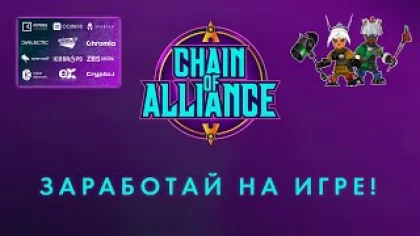 Chain Of Alliance TESTNET. Получи NFT без вложений просто играя! Первый заработок в игре