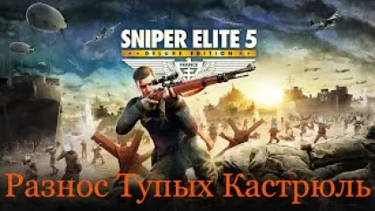 Sniper Elite 5 | Разнос Тупых Кастрюль | Прохождение Игры #2