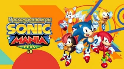 Прохождение игры Sonic Mania Plus #8