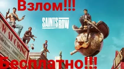 Взлом игры Saints Row (2022)! Saints Row (2022) взломали! Скачать Saints Row (2022) бесплатно.