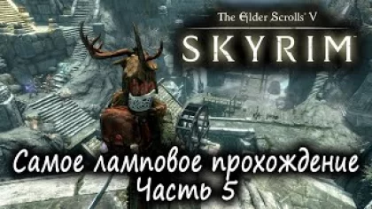 Стрим - The Elder Scrolls V: Skyrim Anniversary Edition - Самое ламповое прохождение - Часть 5