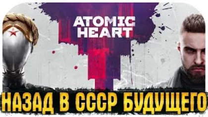 СТРИМ ATOMIC HEART - НАЗАД В СССР - ПОЛНОЕ ПРОХОЖДЕНИЕ ШЕДЕВРАЛЬНОЙ ИГРЫ #1