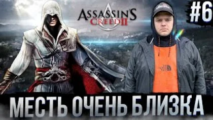 Assassin’s Creed II - Все тайны раскрыты Полное прохождение игры от Bloodearth [Часть 6 - Финал]