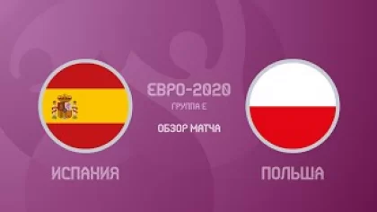 Испания — Польша — 1:1. Евро-2020. Обзор матча, все голы и лучшие моменты