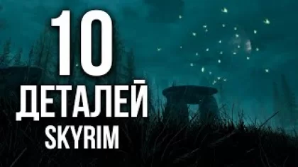 Skyrim - 10 Деталей Скайрима ( Секреты 446 )