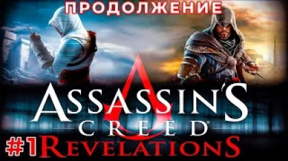 ОТПРАВЛЯЕМСЯ В НОВЫЙ ГОРОД (Assassins Creed - Revelations) #1 прохождение игры