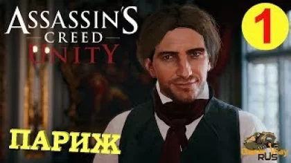 Assassin's Creed Unity / Единство #1 ? PS4 НАЧАЛО. ПЕРВЫЙ ВЗГЛЯД. Прохождение на русском.