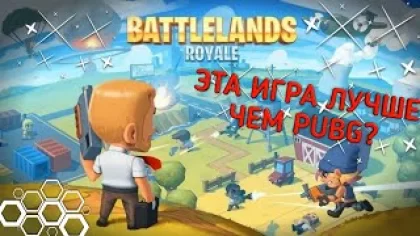 Обзор Игры BattleLands Royale На Андроид | Это Лучше Pubg | Шутер и Королевская Битва