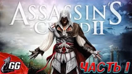 Обзор Assassin’s Creed 2➤Прохождение (Часть 1)➤Легендарная история Эцио Аудиторе