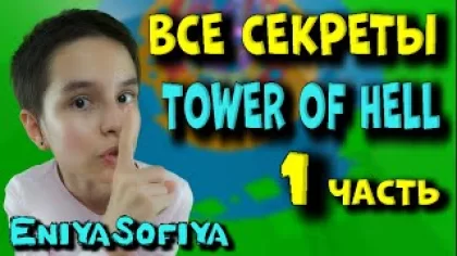 ВСЕ СЕКРЕТЫ Прохождения TOWER OF HELL-1. EniyaSofiya Roblox. | РОБУКСЫ | РОБЛОКС | TOWER OF HELL |