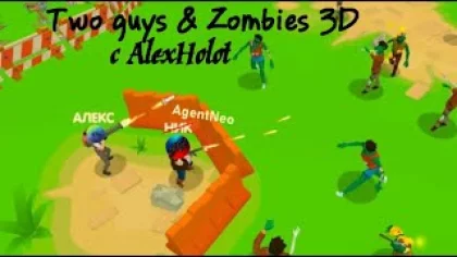 Two guys & Zombies 3D с AlexHolot | Всех 9 мая!