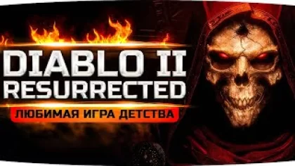ЛЕГЕНДА ВЕРНУЛАСЬ! ● Любимая Игра Моего Детства ● Diablo II: Resurrected