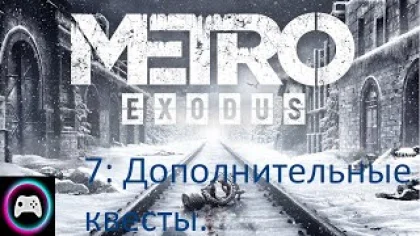 Прохождение Metro Exodus. Часть 7: Дополнительные квесты.