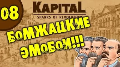 #08 БОМЖАЦКИЕ ЭМОБОИ Kapital: Sparks of Revolution прохождение на русском