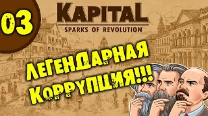 #03 ЛЕГЕНДАРНАЯ КОРРУПЦИЯ Kapital: Sparks of Revolution прохождение на русском