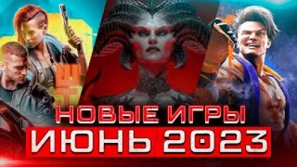 КРУТЫЕ НОВИНКИ ! НОВЫЕ ИГРЫ - ИЮНЬ 2023 / Diablo 4, Street Fighter 6 и другие игры на пк и телефон