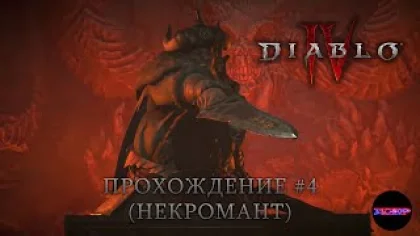 Diablo 4 - Третий акт. Прохождение #4 (некромант)