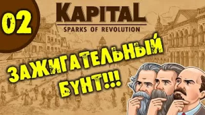 #02 ЗАЖИГАТЕЛЬНЫЙ БУНТ Kapital: Sparks of Revolution прохождение на русском