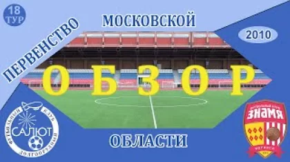 Обзор игры ФСК Салют 2010 6-0 СШОР-Знамя