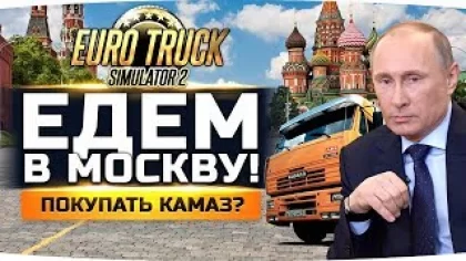 НАКОНЕЦ-ТО ЕДЕМ В МИНСК И МОСКВУ ● Покупаем КамАЗ? ● Euro Truck Simulator 2 #6