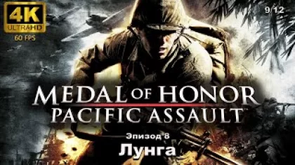 Medal of Honor: Pacific Assault. Эпизод 8: Лунга