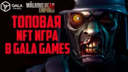 The Walking Dead: Empires | Топовая NFT Игра 2023 Года | Gala Games | Заработок в Интернете