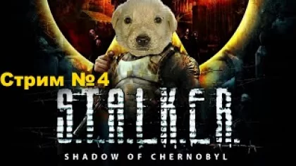 Прохождение Stalker Shadow of Chernobyl. Сталкер Тень Чернобыля - Стрим 4. Осторожно, мат!