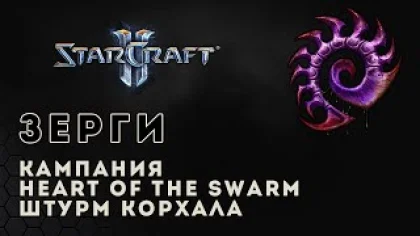 Прохождение StarCraft 2 Heart of the Swarm gameplay. Штурм Корхала (ветеран) Старкрафт 2 зерги