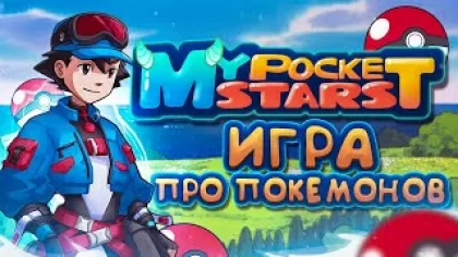 Стоит ли играть в My Pocket Stars ❓ Обзор игры про покемонов Мои Карманные Звезды, геймплей, отзыв