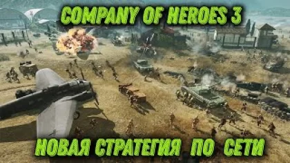 Company of Heroes 3 - Мультиплеер в игре Первый взгляд и обзор