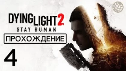 Dying Light 2 Stay Human прохождение без комментариев часть 4 ➤ PS5 60 FPS