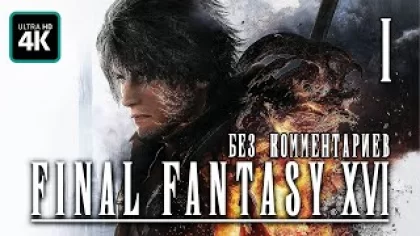 Прохождение Final Fantasy XVI - [4K] ─ Полное Прохождение Демо ▷ Final Fantasy 16 Без Комментариев