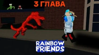 Я ПОПАЛ в 3 главу РАДУЖНЫЕ ДРУЗЬЯ?? Roblox Rainbow Friends Chapter 3 Fanmade