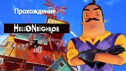 Прохождение игры ➲ Hello Neighbor (часть 3)