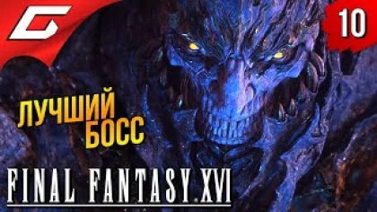 ПУСТЫННЫЕ ЗЕМЛИ ➤ Final Fantasy 16 XVI ◉ Прохождение #10