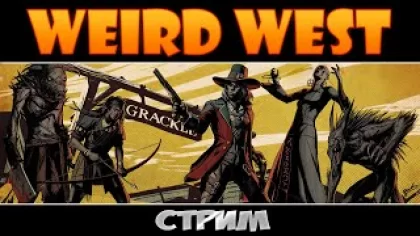 Иммерсивный Запад [Weird West: Стрим #1]