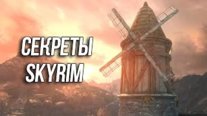 Skyrim Секреты и Интересные Моменты игры