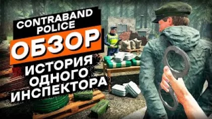 [Я ЗАЛИП] Contraband Police Обзор Игры