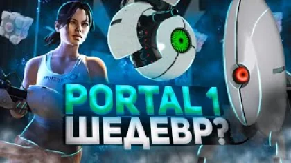 Portal 1 - Шедевр или Провал? (обзор)