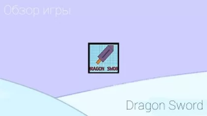 ОБЗОР ИГРЫ Dragon Sword от Shadow Dragon company | Покет код