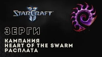 Прохождение StarCraft 2 Heart of the Swarm gameplay. Расплата (ветеран) Старкрафт 2 зерги