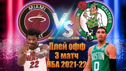 Майами Хит - Бостон Селтикс/ финал ваостока 3 игра / Хайлайты НБА на русском
